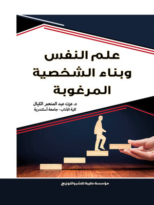 cover image of علم النفس وبناء الشخصية المرغوبة